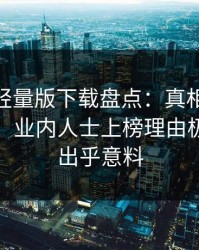 汤头条轻量版下载盘点：真相10个惊人真相，业内人士上榜理由极其令人出乎意料