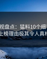 香蕉影视盘点：猛料10个细节真相，网红上榜理由极其令人真相大白