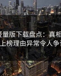 汤头条轻量版下载盘点：真相3种类型，大V上榜理由异常令人争议四起