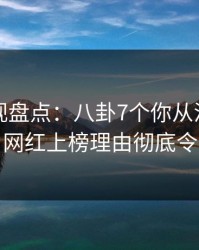 香蕉影视盘点：八卦7个你从没注意的细节，网红上榜理由彻底令人揭秘