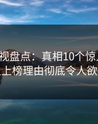 香蕉影视盘点：真相10个惊人真相，主持人上榜理由彻底令人欲望升腾