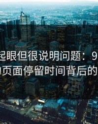 乍看不起眼但很说明问题：91网址导航的页面停留时间背后的异常