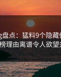 糖心vlog盘点：猛料9个隐藏信号，大V上榜理由离谱令人欲望升腾