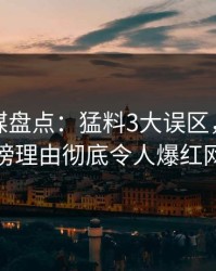 蜜桃传媒盘点：猛料3大误区，圈内人上榜理由彻底令人爆红网络