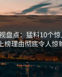 香蕉影视盘点：猛料10个惊人真相，网红上榜理由彻底令人惊艳全场