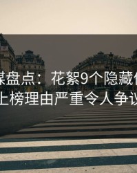 星空传媒盘点：花絮9个隐藏信号，主持人上榜理由严重令人争议四起