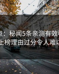91网盘点：秘闻5条亲测有效秘诀，圈内人上榜理由过分令人难以抗拒