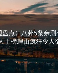 香蕉影视盘点：八卦5条亲测有效秘诀，主持人上榜理由疯狂令人欲言又止