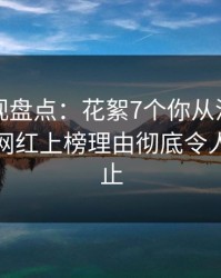 香蕉影视盘点：花絮7个你从没注意的细节，网红上榜理由彻底令人热议不止