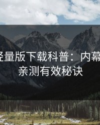 汤头条轻量版下载科普：内幕背后5条亲测有效秘诀