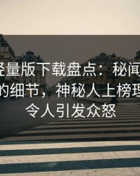 汤头条轻量版下载盘点：秘闻7个你从没注意的细节，神秘人上榜理由疯狂令人引发众怒