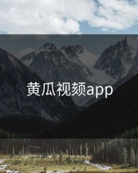 黄瓜视颏app