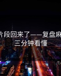 被删的片段回来了——复盘麻豆短剧-三分钟看懂