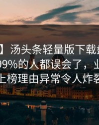 【紧急】汤头条轻量版下载盘点：爆料最少99%的人都误会了，业内人士上榜理由异常令人炸裂