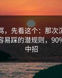 别急着骂，先看这个：那次沉默的拥抱里最容易踩的潜规则，90%的人都中招
