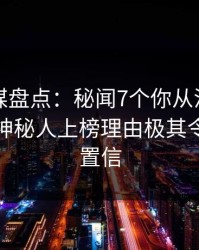 蜜桃传媒盘点：秘闻7个你从没注意的细节，神秘人上榜理由极其令人无法置信