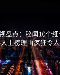 香蕉影视盘点：秘闻10个细节真相，神秘人上榜理由疯狂令人愤怒
