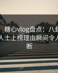 【震惊】糖心vlog盘点：八卦3大误区，业内人士上榜理由瞬间令人刷屏不断