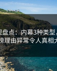香蕉影视盘点：内幕3种类型，圈内人上榜理由异常令人真相大白