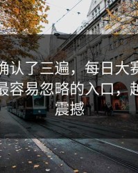 我反复确认了三遍，每日大赛突然停更？：最容易忽略的入口，越往后越震撼
