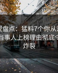 香蕉影视盘点：猛料7个你从没注意的细节，当事人上榜理由彻底令人全网炸裂