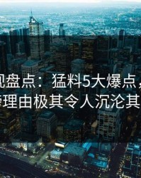 香蕉影视盘点：猛料5大爆点，明星上榜理由极其令人沉沦其中