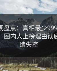 香蕉影视盘点：真相最少99%的人都误会了，圈内人上榜理由彻底令人情绪失控