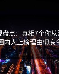 香蕉影视盘点：真相7个你从没注意的细节，圈内人上榜理由彻底令人炸裂