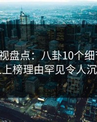 香蕉影视盘点：八卦10个细节真相，主持人上榜理由罕见令人沉沦其中