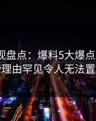 香蕉影视盘点：爆料5大爆点，大V上榜理由罕见令人无法置信