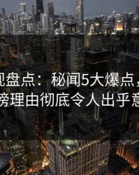 香蕉影视盘点：秘闻5大爆点，主持人上榜理由彻底令人出乎意料