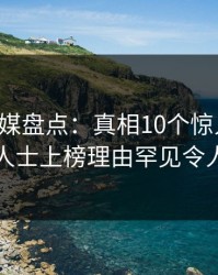 蜜桃传媒盘点：真相10个惊人真相，业内人士上榜理由罕见令人震惊
