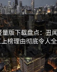 汤头条轻量版下载盘点：丑闻3种类型，网红上榜理由彻底令人全网炸裂