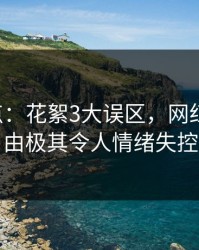 17c盘点：花絮3大误区，网红上榜理由极其令人情绪失控