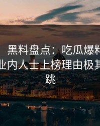 【速报】黑料盘点：吃瓜爆料9个隐藏信号，业内人士上榜理由极其令人心跳