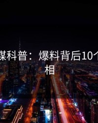 蜜桃传媒科普：爆料背后10个惊人真相