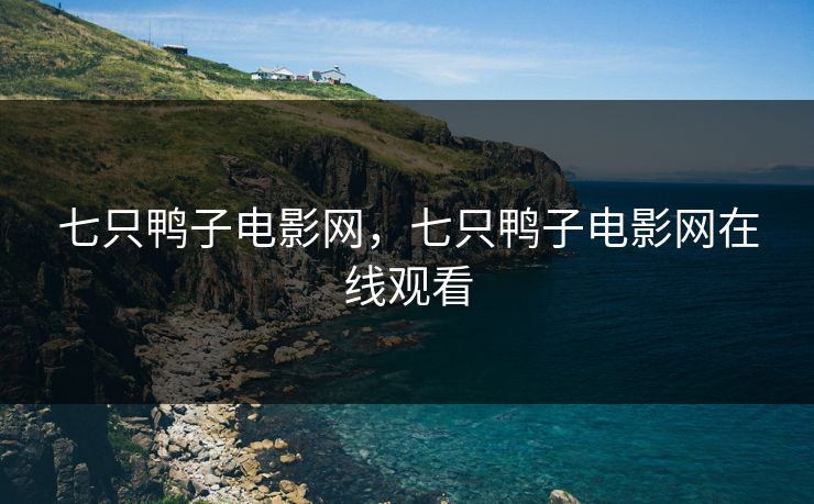 七只鸭子电影网，七只鸭子电影网在线观看