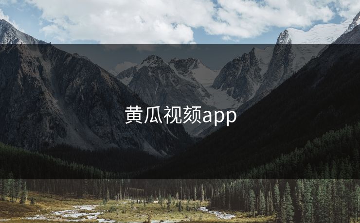 黄瓜视颏app 黄瓜视颏app