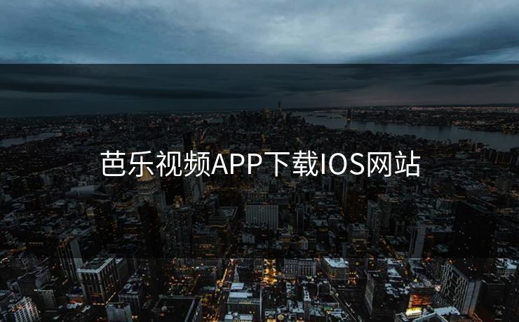 芭乐视频APP下载IOS网站 芭乐视频APP下载IOS网站